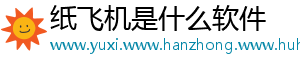 纸飞机是什么软件